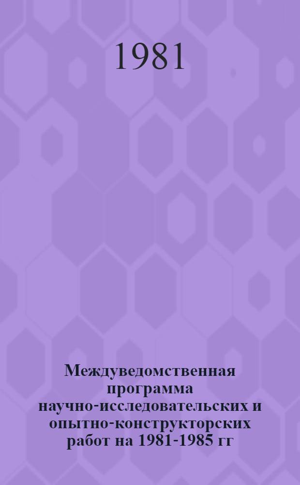 Междуведомственная программа научно-исследовательских и опытно-конструкторских работ на 1981-1985 гг. по решению научно-технического задания О. сх. 109 : Разработать и внедрить машины и орудия для защиты почв от вод., ветровой и других видов эрозии, предусмотр. системой машин на 1981-1990 гг. и обосновать новые технол. процессы и средства механизации, удовлетворяющие требованиям почвозащит. земледелия