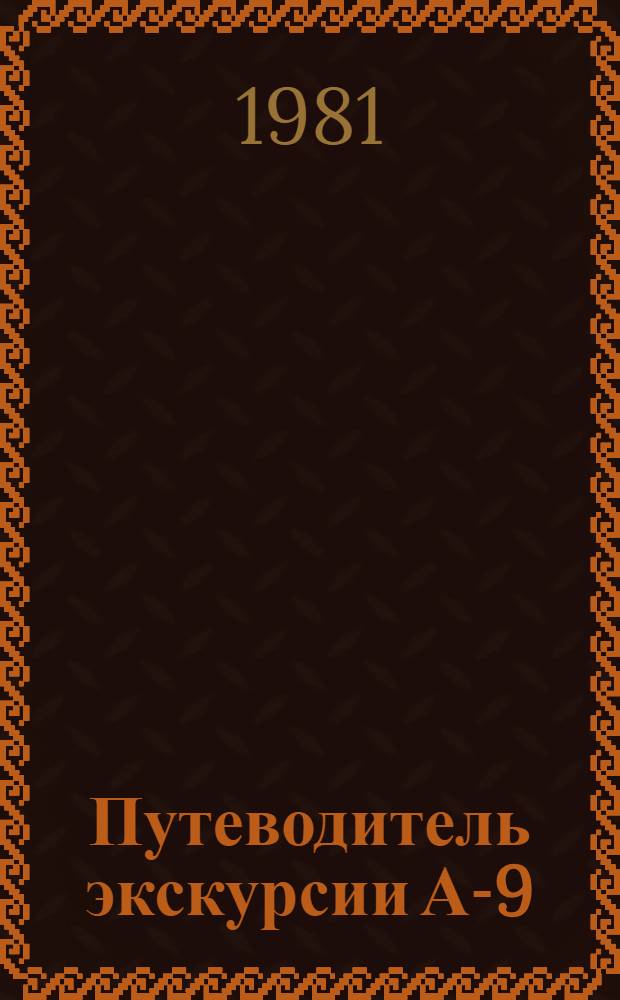 Путеводитель экскурсии А-9 : Территория АрмССР