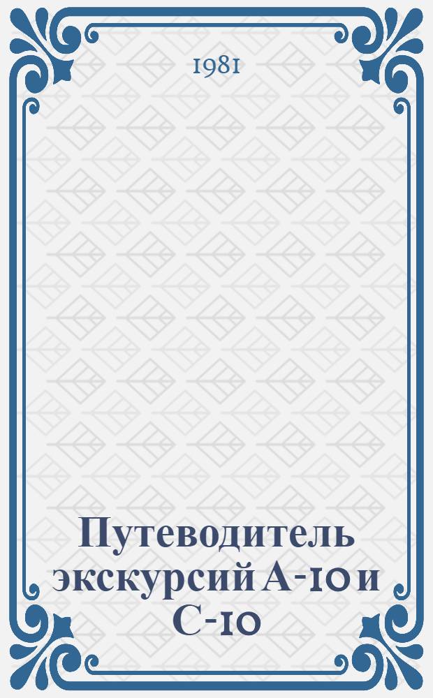 Путеводитель экскурсий А-10 и С-10