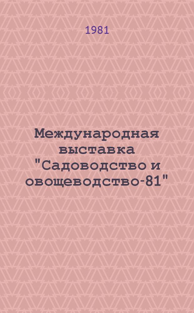 Международная выставка "Садоводство и овощеводство-81"