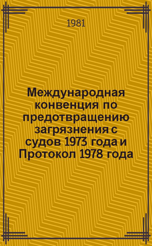 Международная конвенция по предотвращению загрязнения с судов 1973 года и Протокол 1978 года = International convention for the prevention of pollution from ships, 1973 and Protocol, 1978