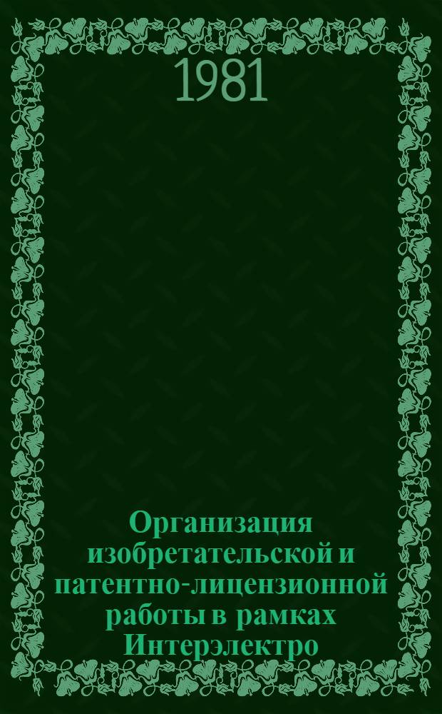 Организация изобретательской и патентно-лицензионной работы в рамках Интерэлектро : Нормат.-метод. материалы