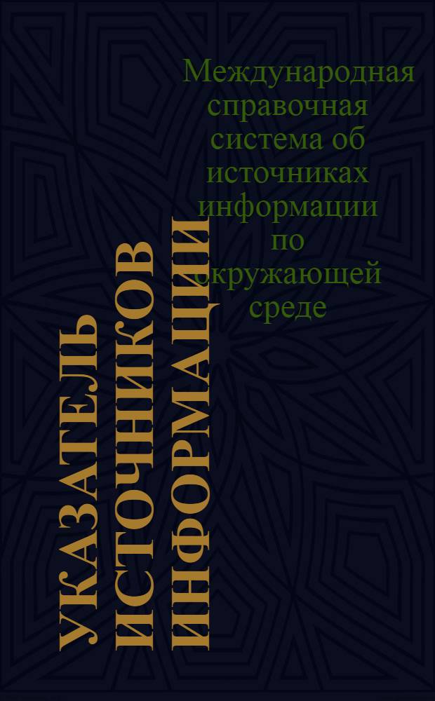 Указатель источников информации (кумулятивный) 1981/82 : Тт. А - Ж : Янв. 1981