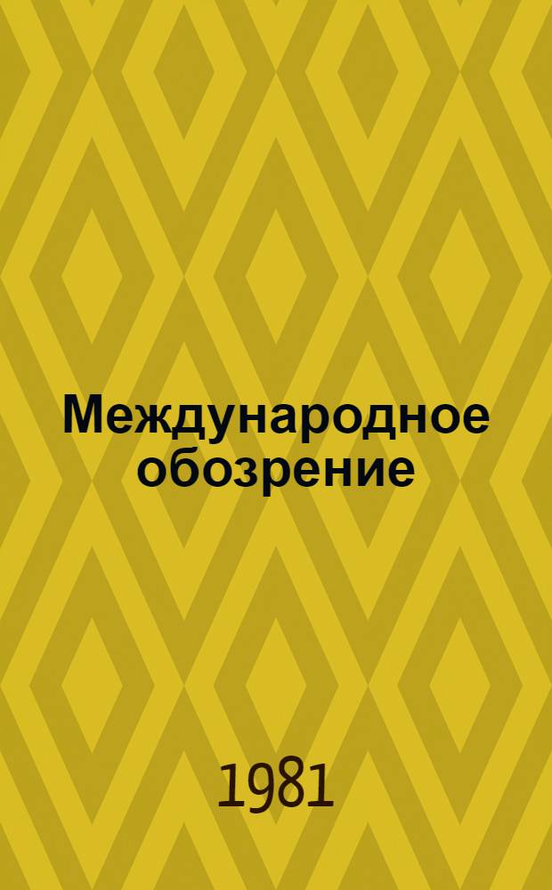 Международное обозрение