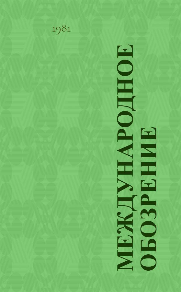 Международное обозрение : Сборник