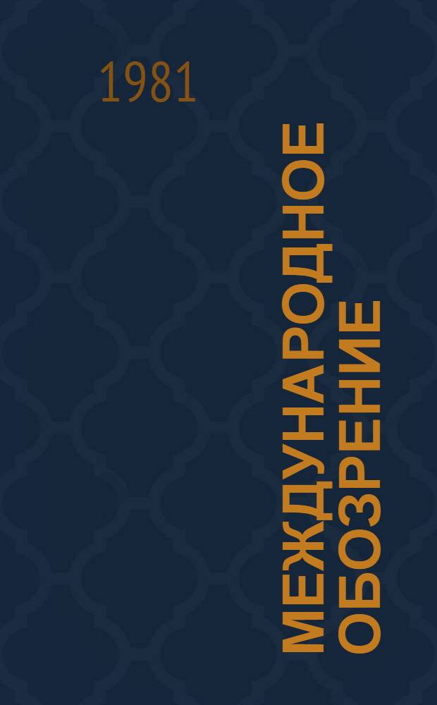 Международное обозрение : Сборник