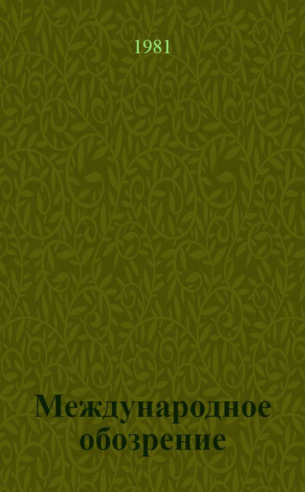 Международное обозрение
