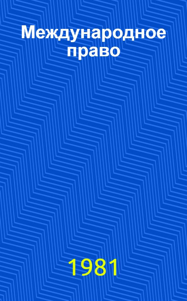 Международное право : Учебник для вузов по спец. "Междунар. право"