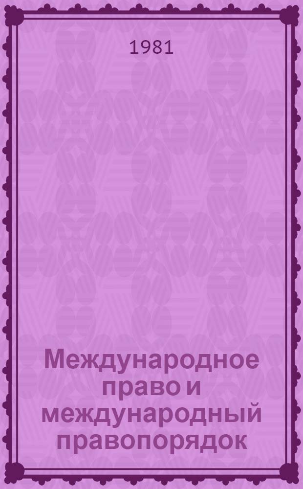 Международное право и международный правопорядок : Сб. статей