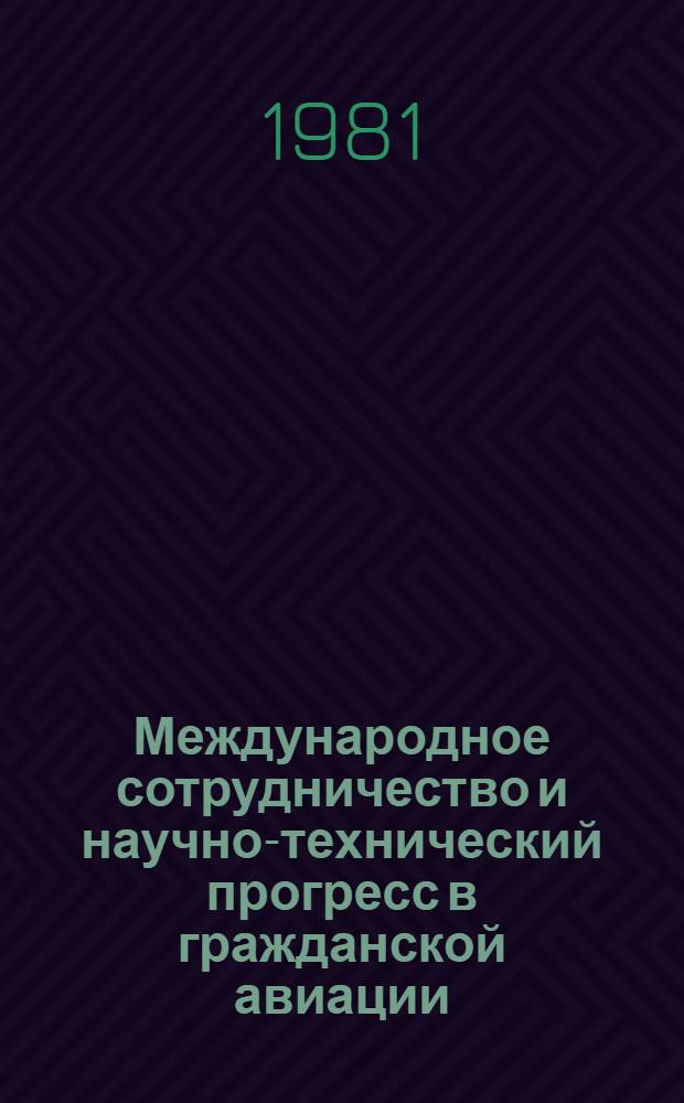 Международное сотрудничество и научно-технический прогресс в гражданской авиации : Материалы докл. науч.-практ. конф.