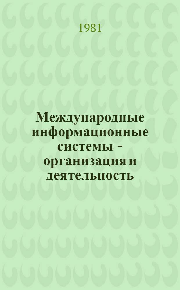 Международные информационные системы - организация и деятельность : Информ. системы и службы ООН : Указ. стран : Перевод