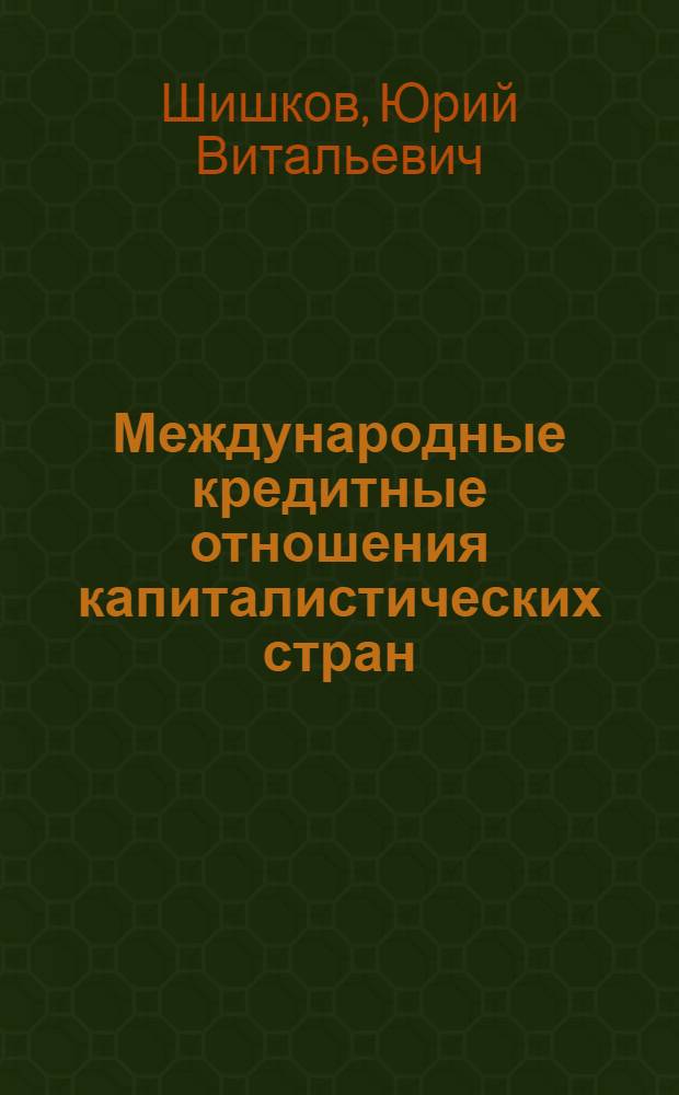 Международные кредитные отношения капиталистических стран