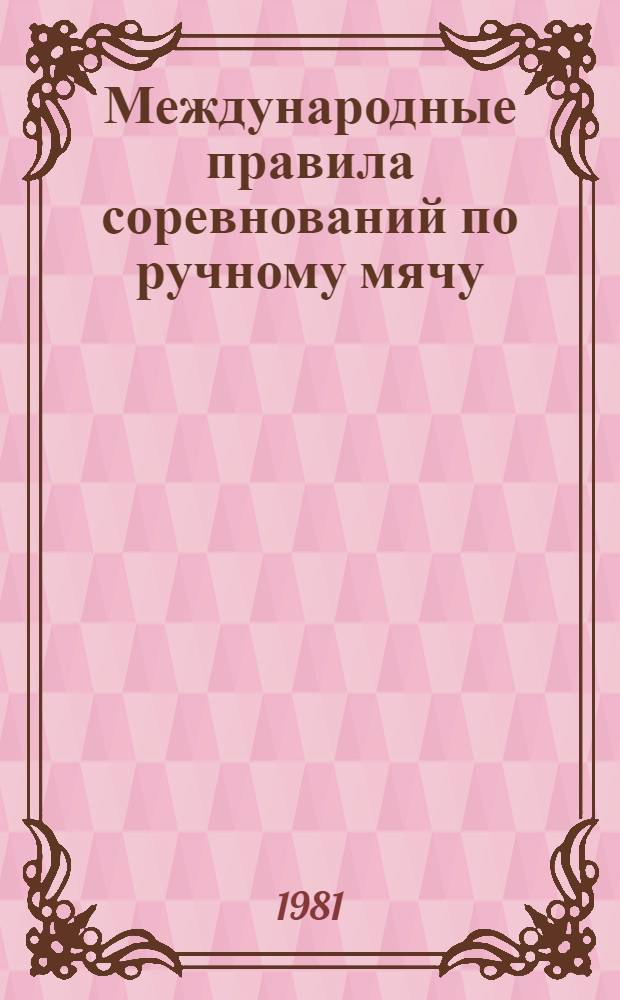 Международные правила соревнований по ручному мячу
