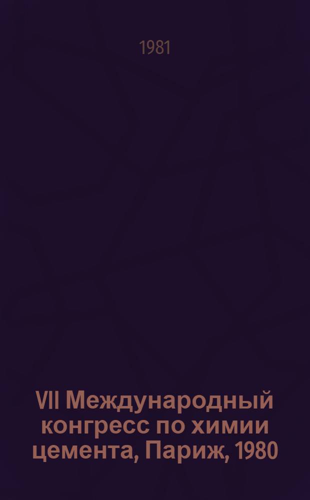 VII Международный конгресс по химии цемента, Париж, 1980 (30.06-04.07) : Доклады