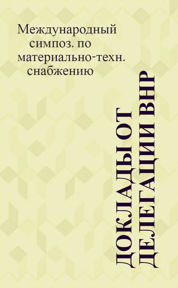 Доклады от делегации ВНР
