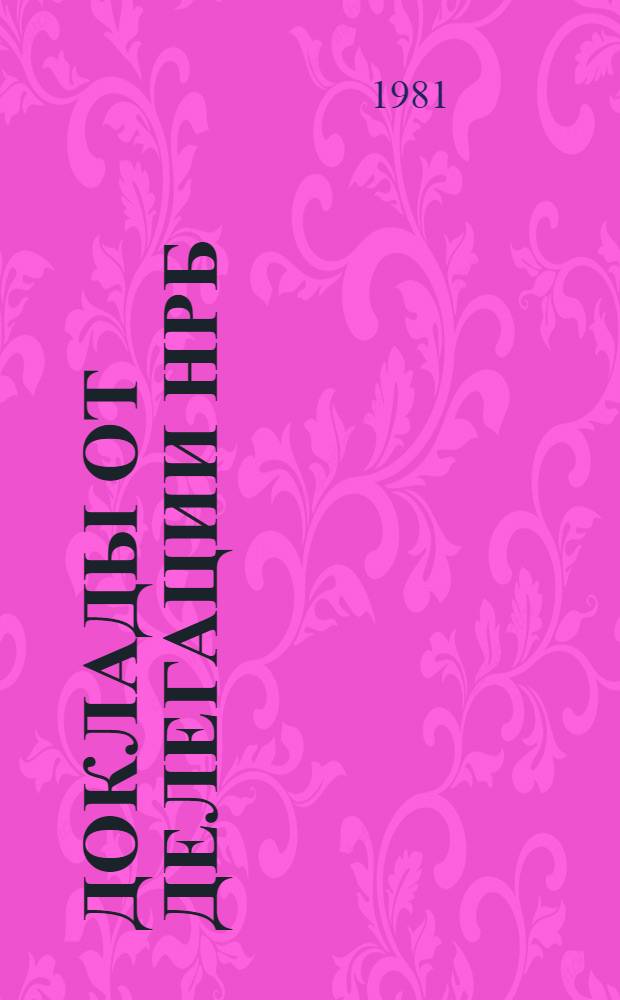 Доклады от делегации НРБ