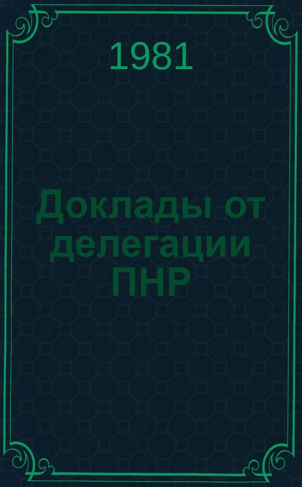 Доклады от делегации ПНР