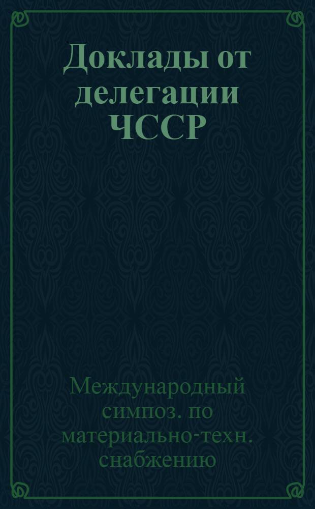 Доклады от делегации ЧССР
