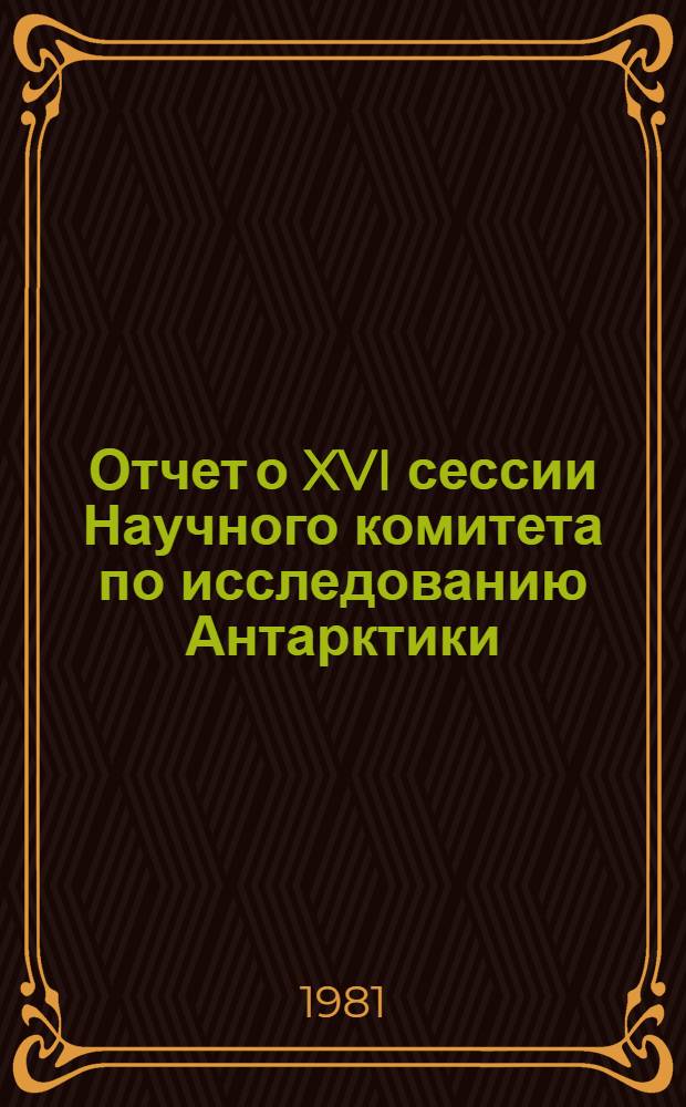 Отчет о XVI сессии Научного комитета по исследованию Антарктики (СКАР) [13-24 октября г. Куинстаун]