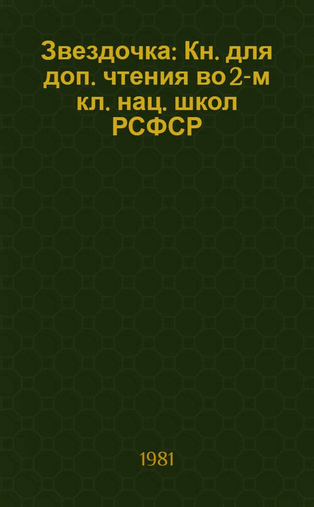 Звездочка : Кн. для доп. чтения во 2-м кл. нац. школ РСФСР
