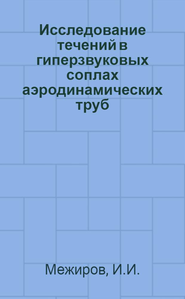 Исследование течений в гиперзвуковых соплах аэродинамических труб