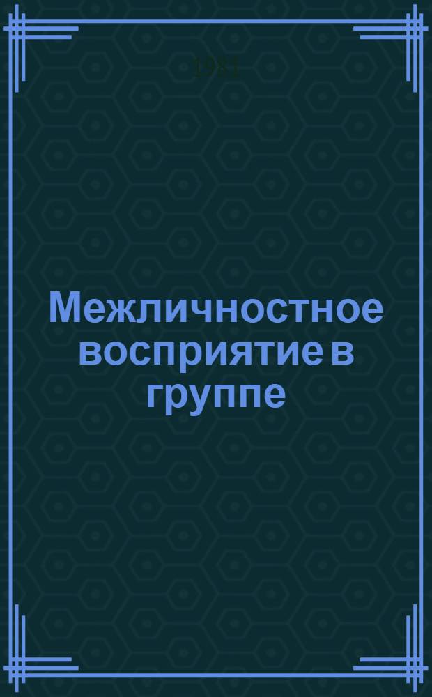 Межличностное восприятие в группе