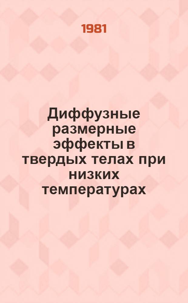 Диффузные размерные эффекты в твердых телах при низких температурах : Автореф. дис. на соиск. учен. степ. д-ра физ.-мат. наук : (01.04.07)