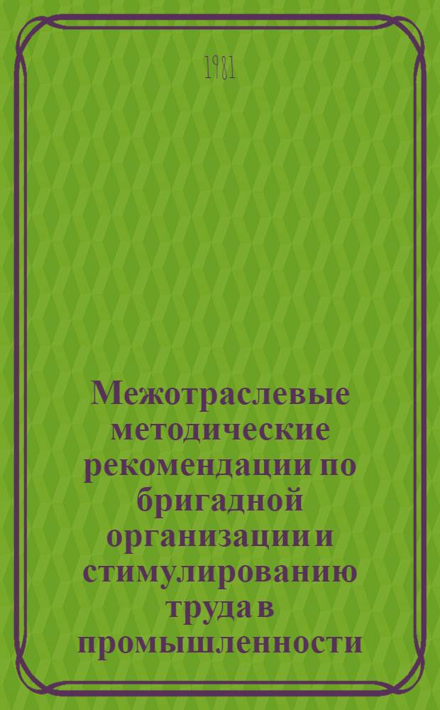 Межотраслевые методические рекомендации по бригадной организации и стимулированию труда в промышленности