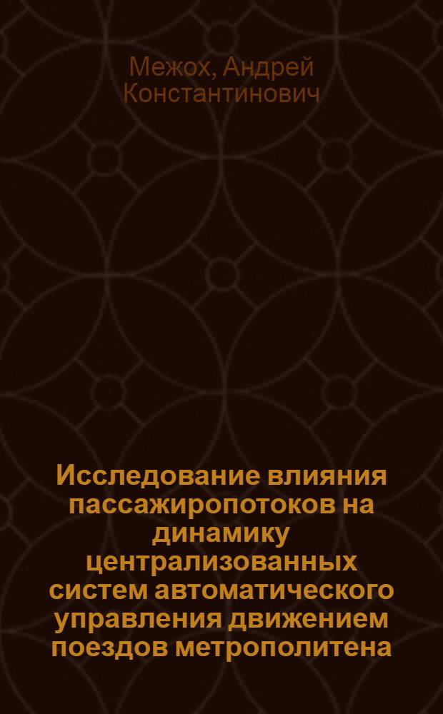 Исследование влияния пассажиропотоков на динамику централизованных систем автоматического управления движением поездов метрополитена : Автореф. дис. на соиск. учен. степ. канд. техн. наук : (05.13.07)