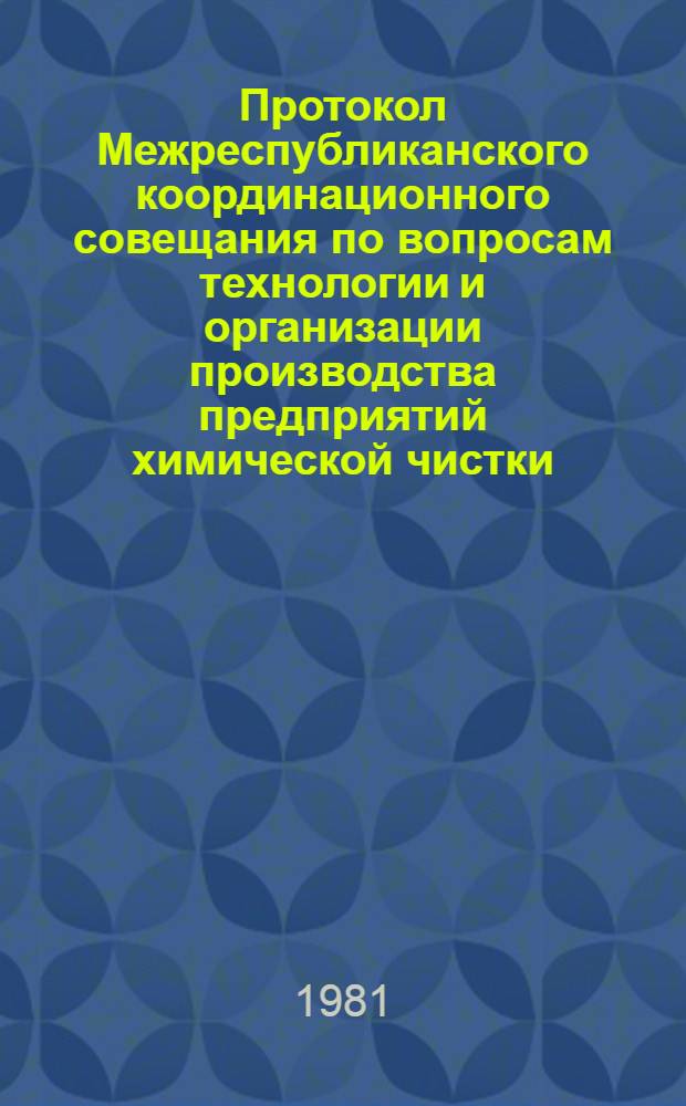 Протокол Межреспубликанского координационного совещания по вопросам технологии и организации производства предприятий химической чистки, 25-28 окт. 1981 г., г. Минск