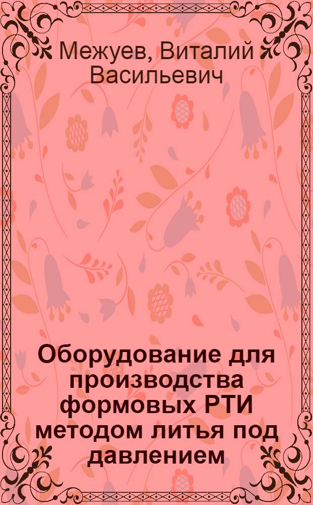 Оборудование для производства формовых РТИ методом литья под давлением