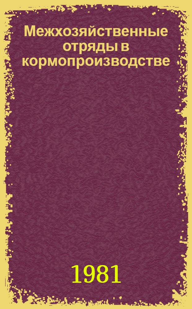 Межхозяйственные отряды в кормопроизводстве : Об опыте работы механизир. отрядов на заготовке кормов в колхозах и совхозах Яросл. обл