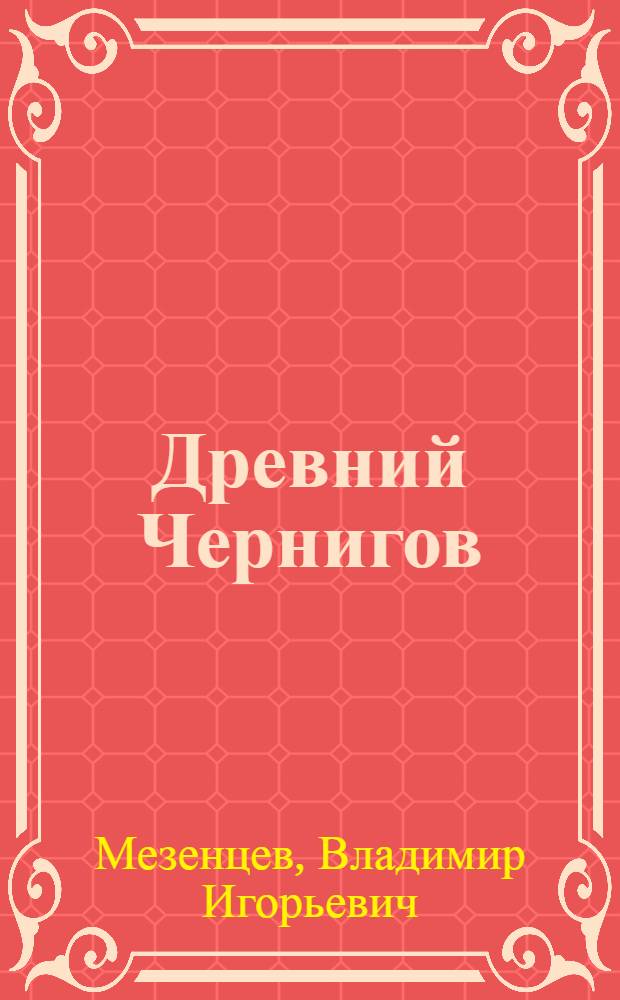 Древний Чернигов : (Генезис и ист. топография города) : Автореф. дис. на соиск. учен. степ. канд. ист. наук : (07.00.02)