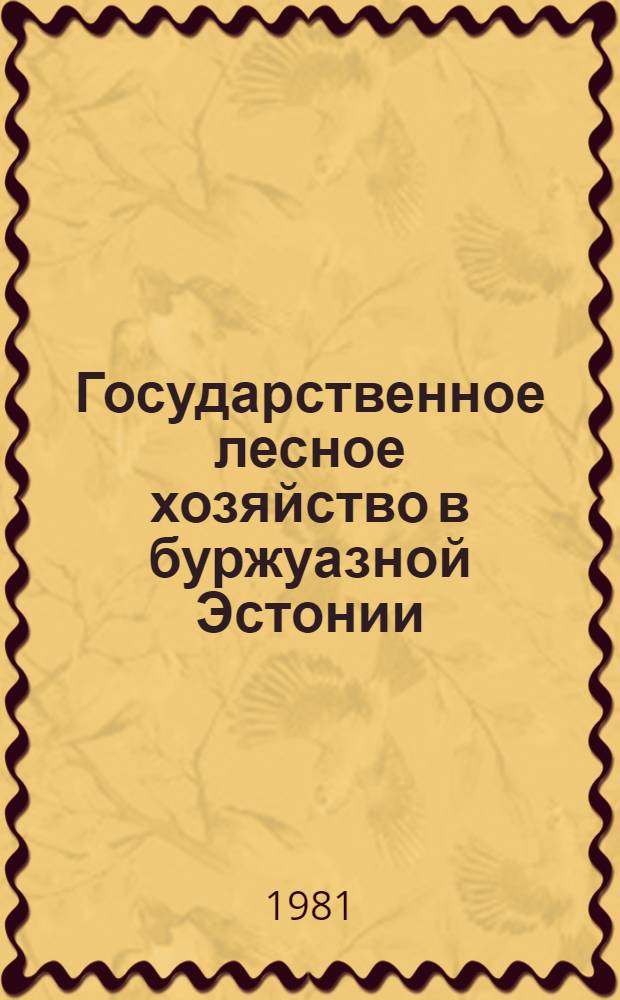 Государственное лесное хозяйство в буржуазной Эстонии : Автореф. дис. на соиск. учен. степ. канд. ист. наук : (07.00.02)