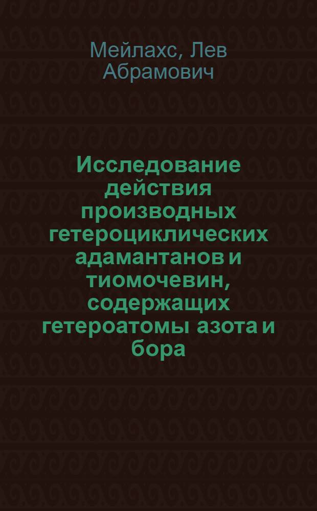 Исследование действия производных гетероциклических адамантанов и тиомочевин, содержащих гетероатомы азота и бора, на вулканизационные и технологические свойства резин : Автореф. дис. на соиск. учен. степ. канд. техн. наук : (05.17.12)