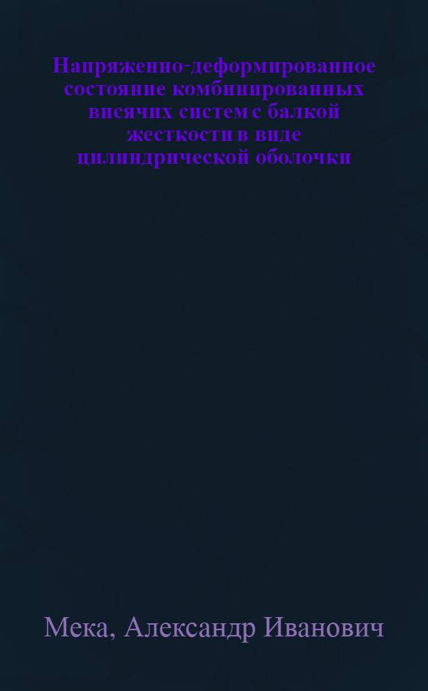Напряженно-деформированное состояние комбинированных висячих систем с балкой жесткости в виде цилиндрической оболочки : Автореф. дис. на соиск. учен. степ. канд. техн. наук : (01.02.03)