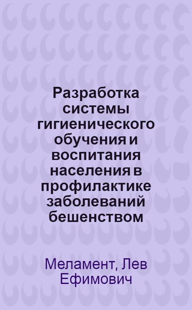 Разработка системы гигиенического обучения и воспитания населения в профилактике заболеваний бешенством : Автореф. дис. на соиск. учен. степ. к. м. н