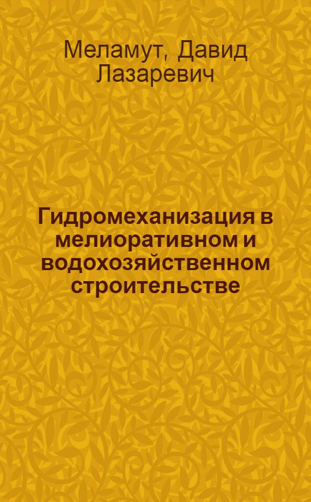 Гидромеханизация в мелиоративном и водохозяйственном строительстве : Учеб. пособие для гидротехн. спец. вузов