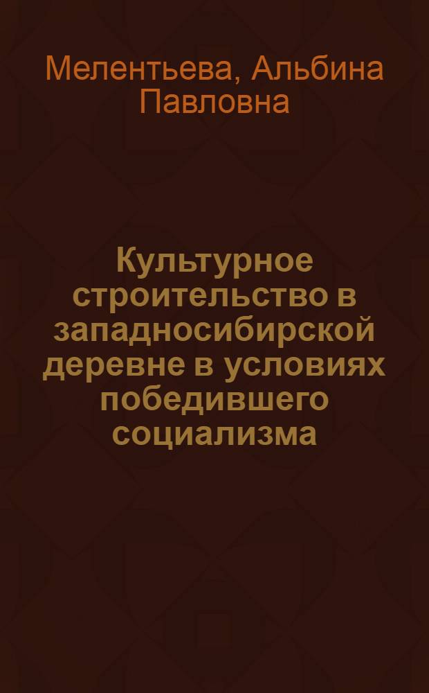 Культурное строительство в западносибирской деревне в условиях победившего социализма (1937 - июнь 1941 гг.) : Автореф. дис. на соиск. учен. степ. канд. ист. наук : (07.00.02)