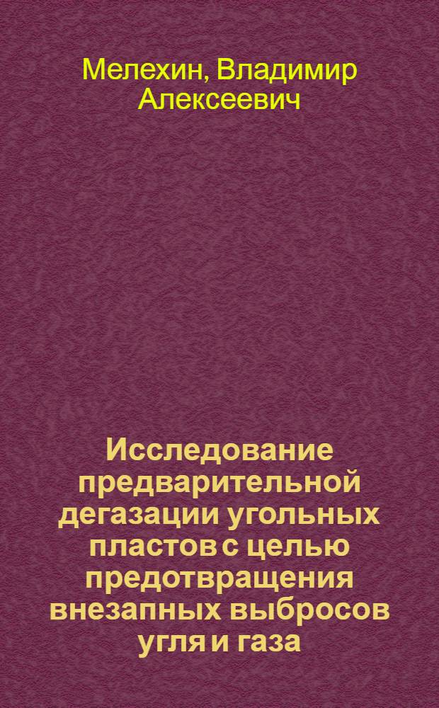 Исследование предварительной дегазации угольных пластов с целью предотвращения внезапных выбросов угля и газа : (На прим. Караганд. бассейна) : Автореф. дис. на соиск. учен. степ. канд. техн. наук : (05.26.01)