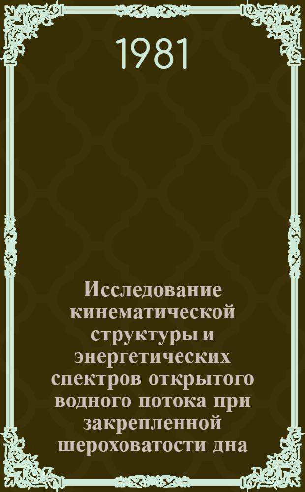 Исследование кинематической структуры и энергетических спектров открытого водного потока при закрепленной шероховатости дна : Автореф. дис. на соиск. учен. степ. канд. физ.-мат. наук : (01.04.12)