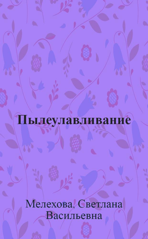Пылеулавливание : Теоретические вопросы и аппаратура (1976-1978 г.)