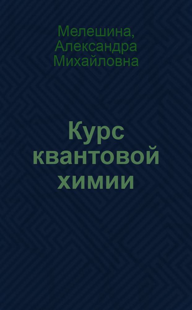 Курс квантовой химии : Учеб. пособие для хим. спец. ун-тов