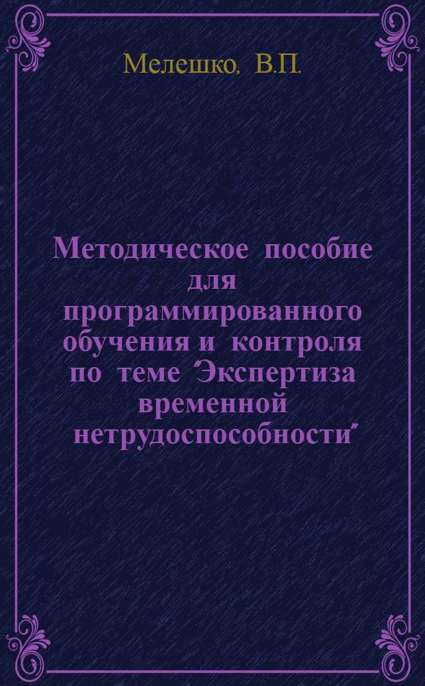 Методическое пособие для программированного обучения и контроля по теме "Экспертиза временной нетрудоспособности"