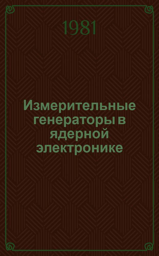 Измерительные генераторы в ядерной электронике