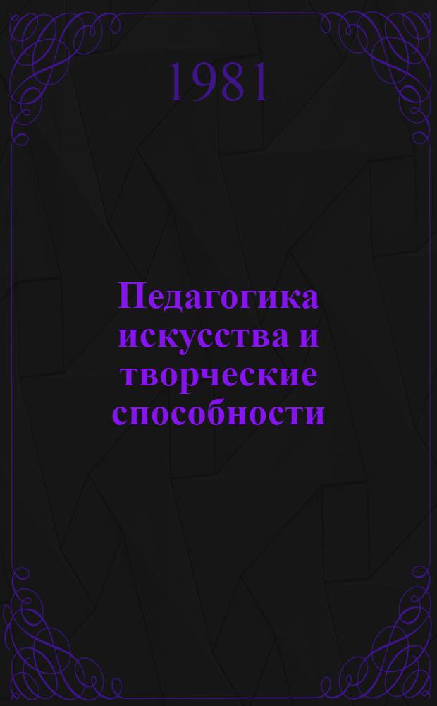 Педагогика искусства и творческие способности