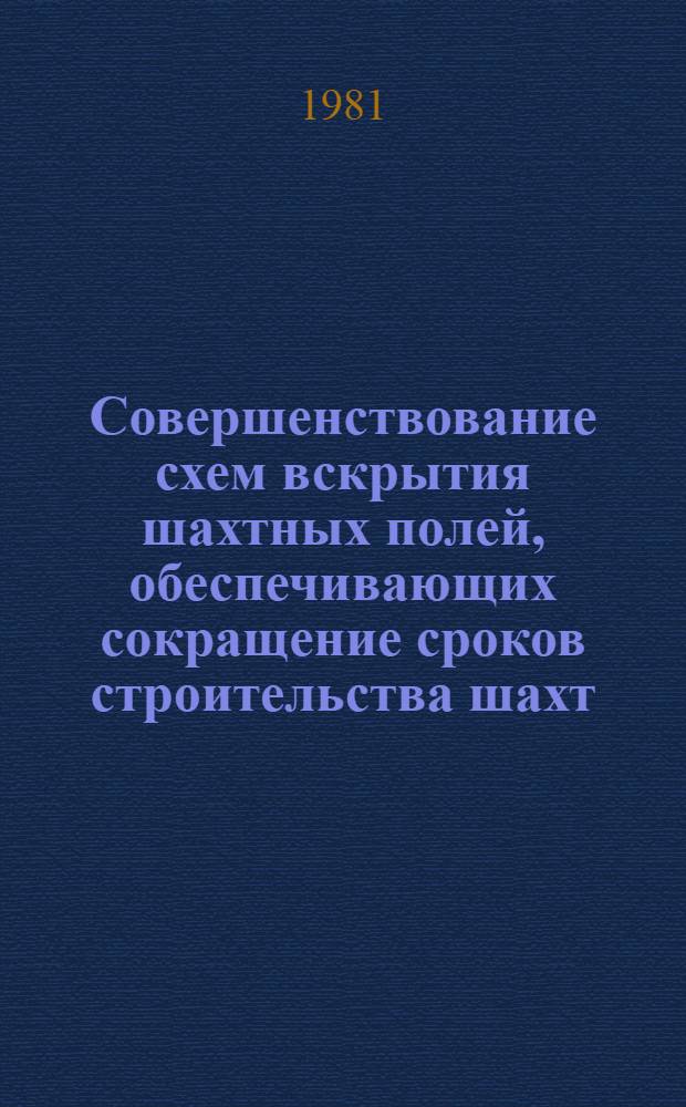 Совершенствование схем вскрытия шахтных полей, обеспечивающих сокращение сроков строительства шахт