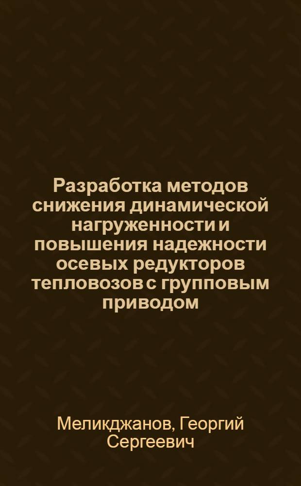 Разработка методов снижения динамической нагруженности и повышения надежности осевых редукторов тепловозов с групповым приводом : Автореф. дис. на соиск. учен. степ. канд. техн. наук : (05.05.01)