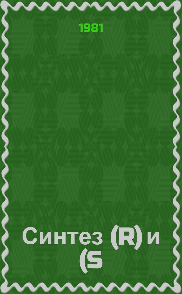 Синтез (R) и (S) - (2-²H)-аминокислот, включая (R) и (S) (2-²H)-глицин, через киральные стереохимически инертные комплексы Co (III) : Автореф. дис. на соиск. учен. степ. канд. хим. наук : (02.00.03)