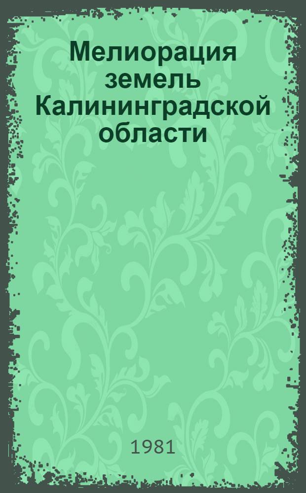 Мелиорация земель Калининградской области : Сб. статей
